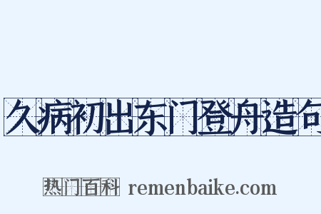 久病初出东门登舟造句是什么意思的图片